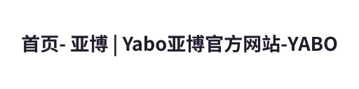 首页- 亚博 | Yabo亚博官方网站-YABOSPORTS